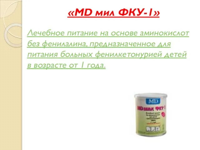 «MD мил ФКУ-1» Лечебное питание на основе аминокислот без фенилалина, предназначенное