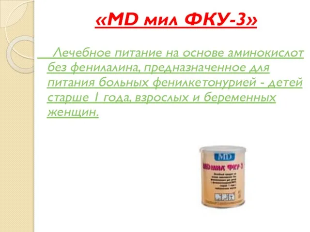 «MD мил ФКУ-3» Лечебное питание на основе аминокислот без фенилалина, предназначенное