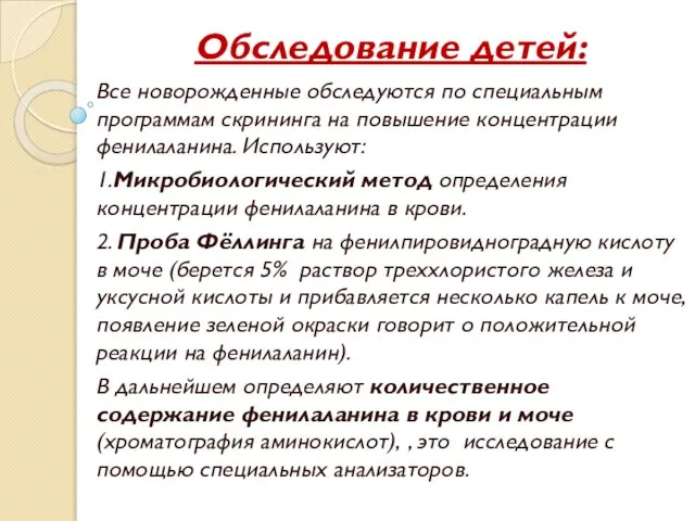 Обследование детей: Все новорожденные обследуются по специальным программам скрининга на повышение