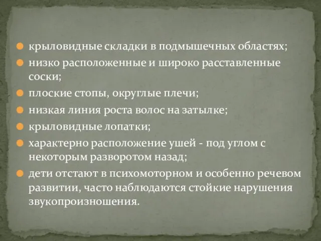 крыловидные складки в подмышечных областях; низко расположенные и широко расставленные соски;