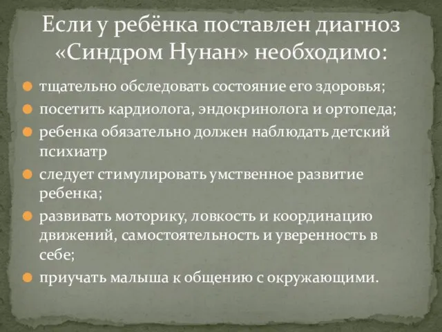 тщательно обследовать состояние его здоровья; посетить кардиолога, эндокринолога и ортопеда; ребенка