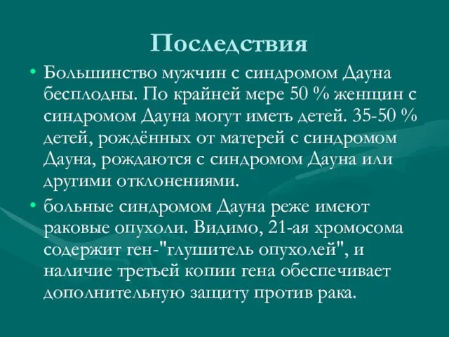 Последствия Большинство мужчин с синдромом Дауна бесплодны. По крайней мере 50