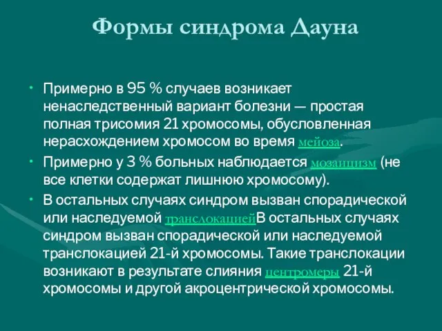 Формы синдрома Дауна Примерно в 95 % случаев возникает ненаследственный вариант