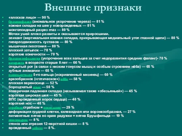 Внешние признаки «плоское лицо» — 90 % брахицефалия (аномальное укорочение черепа)