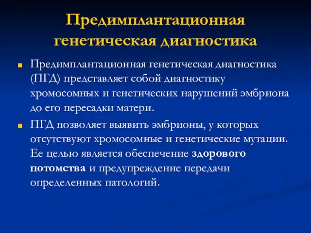 Предимплантационная генетическая диагностика Предимплантационная генетическая диагностика (ПГД) представляет собой диагностику хромосомных