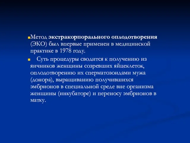 Метод экстракорпорального оплодотворения (ЭКО) был впервые применен в медицинской практике в