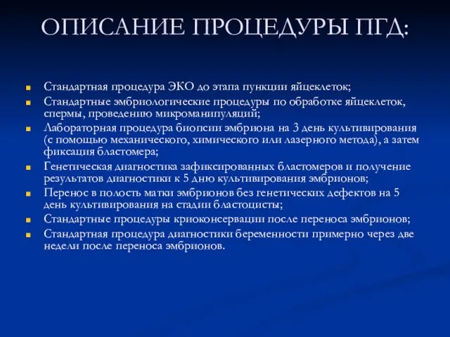 ОПИСАНИЕ ПРОЦЕДУРЫ ПГД: Стандартная процедура ЭКО до этапа пункции яйцеклеток; Стандартные