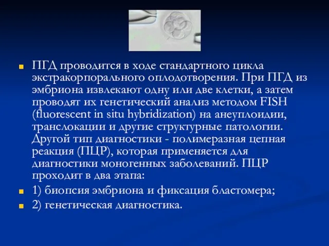 ПГД проводится в ходе стандартного цикла экстракорпорального оплодотворения. При ПГД из