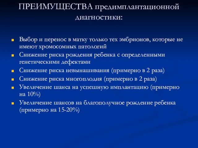 ПРЕИМУЩЕСТВА предимплантационной диагностики: Выбор и перенос в матку только тех эмбрионов,