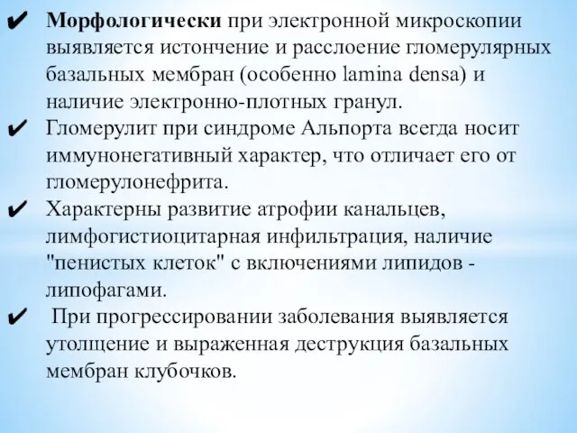 Морфологически при электронной микроскопии выявляется истончение и расслоение гломерулярных базальных мембран