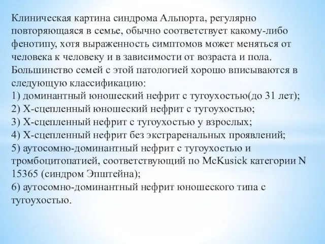 Клиническая картина синдрома Альпорта, регулярно повторяющаяся в семье, обычно соответствует какому-либо