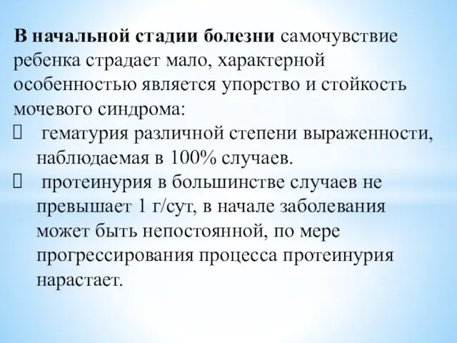 В начальной стадии болезни самочувствие ребенка страдает мало, характерной особенностью является