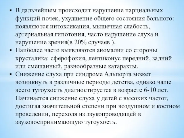 В дальнейшем происходит нарушение парциальных функций почек, ухудшение общего состояния больного: