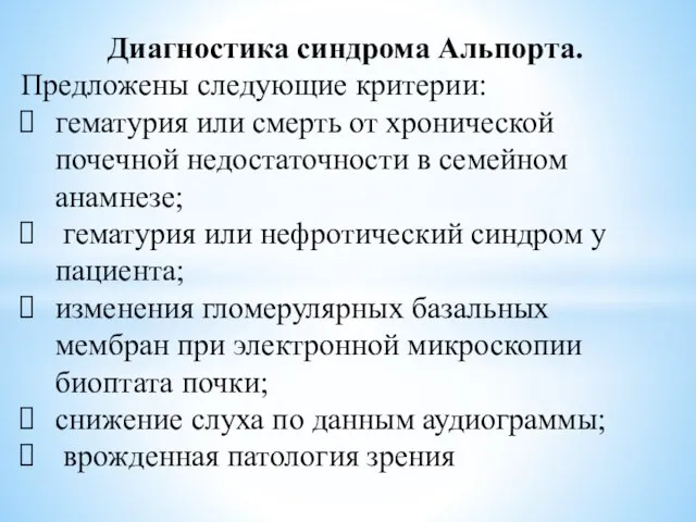 Диагностика синдрома Альпорта. Предложены следующие критерии: гематурия или смерть от хронической