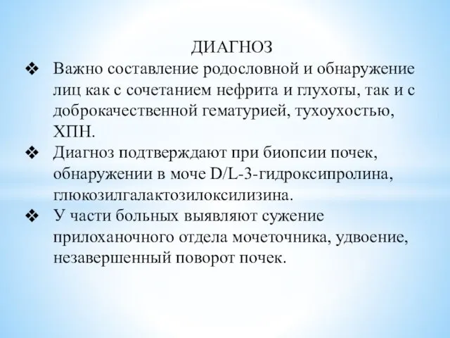 ДИАГНОЗ Важно составление родословной и обнаружение лиц как с сочетанием нефрита