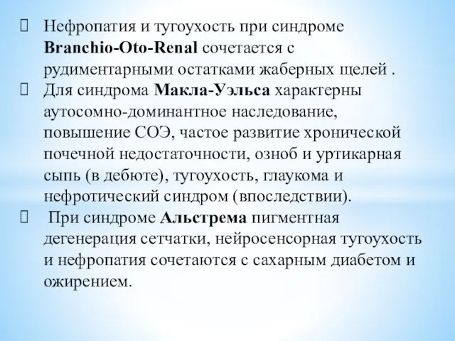 Нефропатия и тугоухость при синдроме Branchio-Oto-Renal сочетается с рудиментарными остатками жаберных