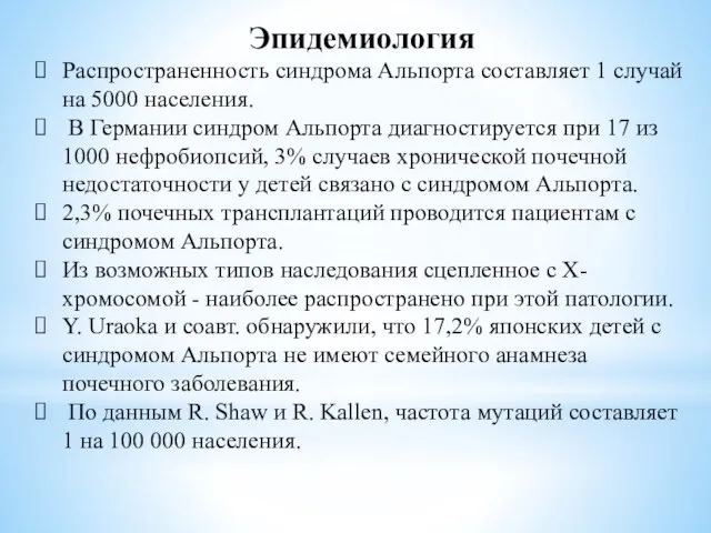 Эпидемиология Распространенность синдрома Альпорта составляет 1 случай на 5000 населения. В