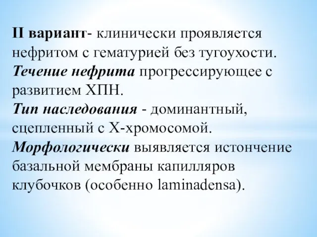 II вариант- клинически проявляется нефритом с гематурией без тугоухости. Течение нефрита