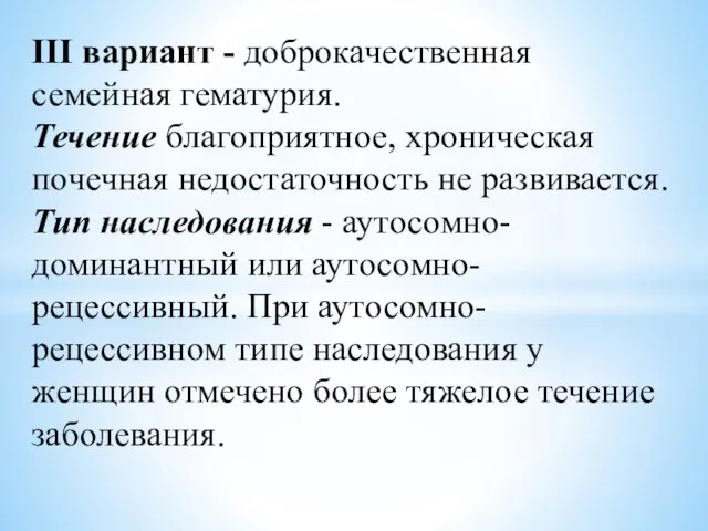 III вариант - доброкачественная семейная гематурия. Течение благоприятное, хроническая почечная недостаточность