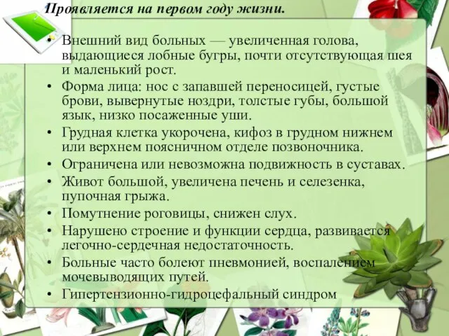 Проявляется на первом году жизни. Внешний вид больных — увеличенная голова,