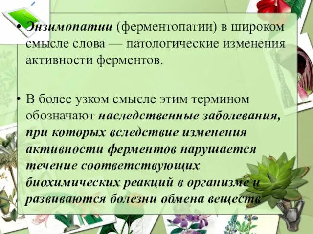 Энзимопатии (ферментопатии) в широком смысле слова — патологические изменения активности ферментов.