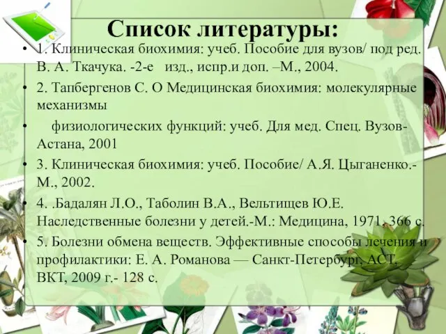 Список литературы: 1. Клиническая биохимия: учеб. Пособие для вузов/ под ред.