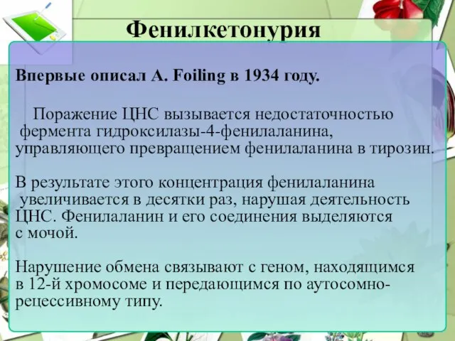 Фенилкетонурия Впервые описал A. Foiling в 1934 году. Поражение ЦНС вызывается