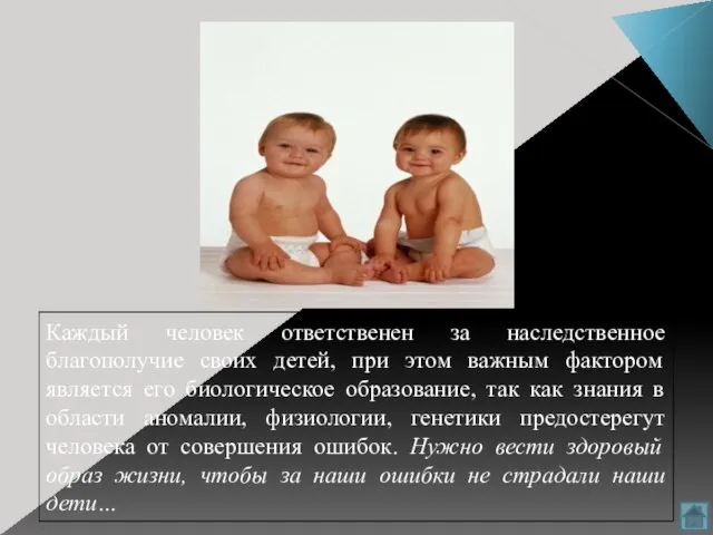 Каждый человек ответственен за наследственное благополучие своих детей, при этом важным