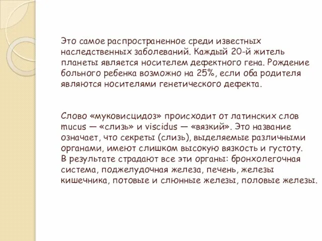 Это самое распространенное среди известных наследственных заболеваний. Каждый 20-й житель планеты