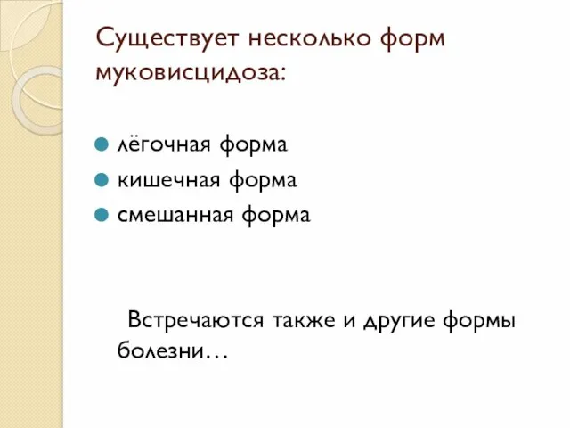 Существует несколько форм муковисцидоза: лёгочная форма кишечная форма смешанная форма Встречаются также и другие формы болезни…