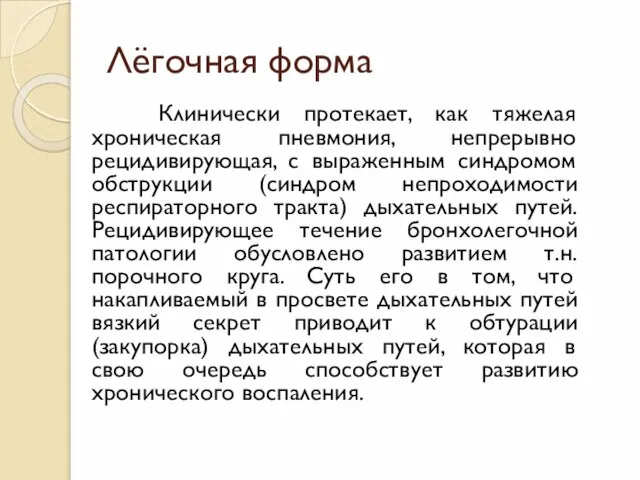 Лёгочная форма Клинически протекает, как тяжелая хроническая пневмония, непрерывно рецидивирующая, с