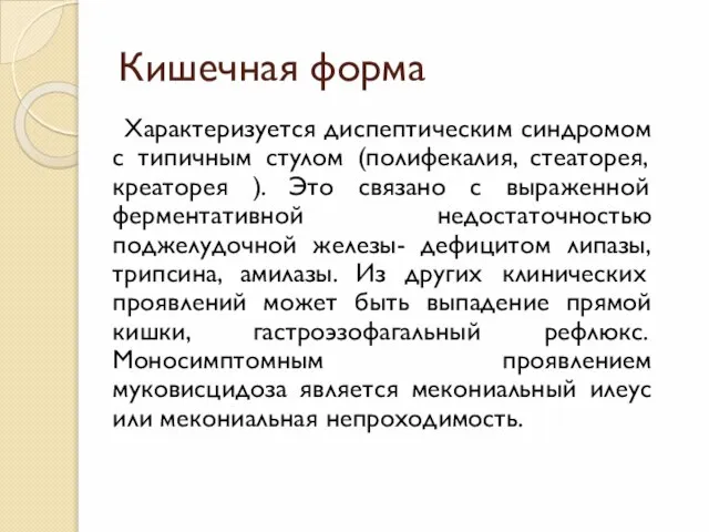 Кишечная форма Характеризуется диспептическим синдромом с типичным стулом (полифекалия, стеаторея, креаторея