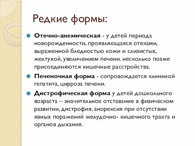 Редкие формы: Отечно-анемическая - у детей периода новорожденности, проявляющаяся отеками, выраженной