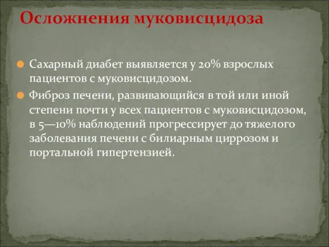 Сахарный диабет выявляется у 20% взрослых пациентов с муковисцидозом. Фиброз печени,