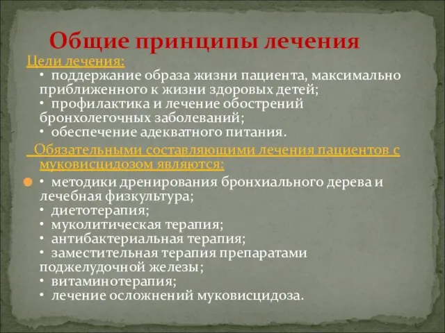 Цели лечения: • поддержание образа жизни пациента, максимально приближенного к жизни