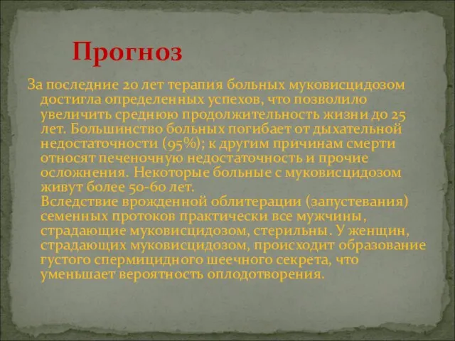 За последние 20 лет терапия больных муковисцидозом достигла определенных успехов, что