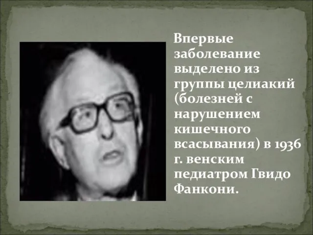 Впервые заболевание выделено из группы целиакий (болезней с нарушением кишечного всасывания)