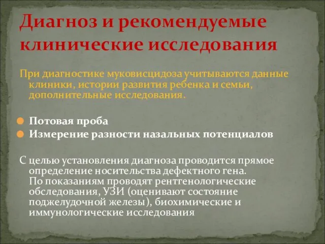 При диагностике муковисцидоза учитываются данные клиники, истории развития ребенка и семьи,