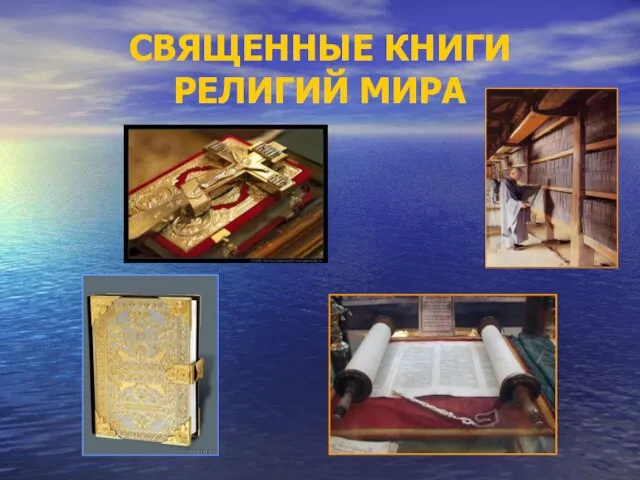 СВЯЩЕННЫЕ КНИГИ РЕЛИГИЙ МИРА