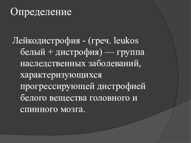 Определение Лейкодистрофия - (греч. leukos белый + дистрофия) — группа наследственных