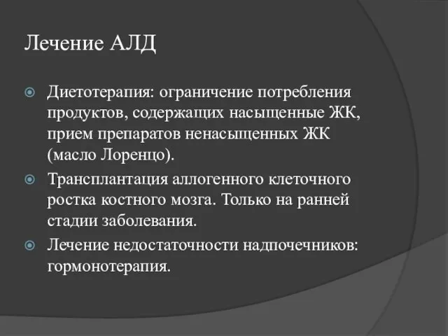 Лечение АЛД Диетотерапия: ограничение потребления продуктов, содержащих насыщенные ЖК, прием препаратов