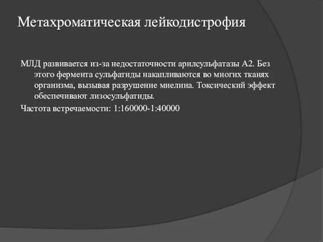 Метахроматическая лейкодистрофия МЛД развивается из-за недостаточности арилсульфатазы А2. Без этого фермента