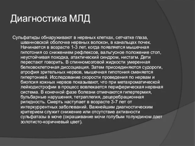 Диагностика МЛД Сульфатиды обнаруживают в нервных клетках, сетчатке глаза, шванновской оболочке