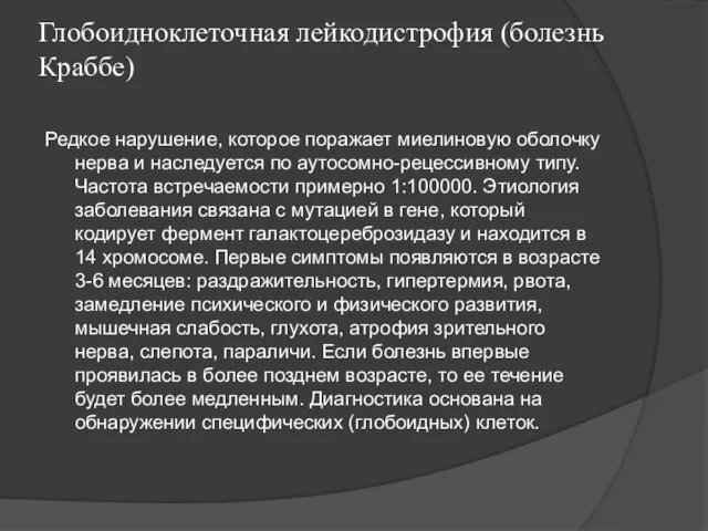 Глобоидноклеточная лейкодистрофия (болезнь Краббе) Редкое нарушение, которое поражает миелиновую оболочку нерва