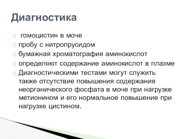 гомоцистин в моче пробу с нитропрусидом бумажная хроматография аминокислот определяют содержание