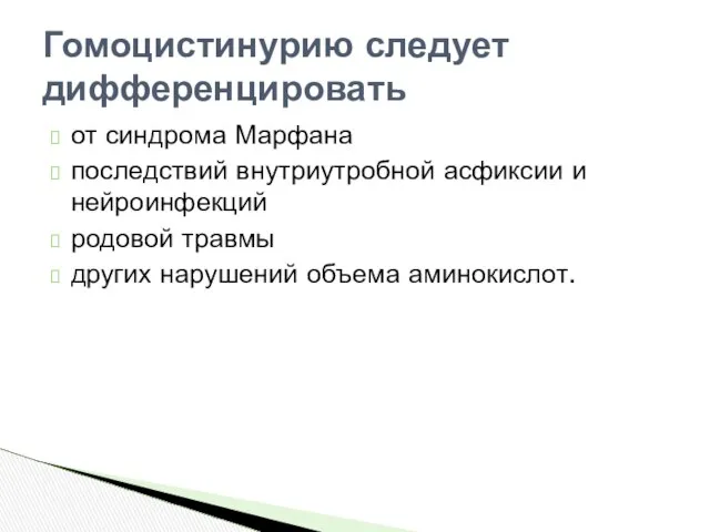 от синдрома Марфана последствий внутриутробной асфиксии и нейроинфекций родовой травмы других