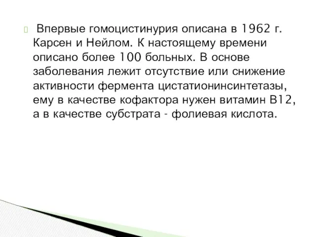 Впервые гомоцистинурия описана в 1962 г. Карсен и Нейлом. К настоящему