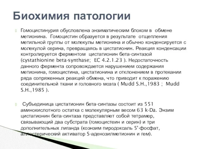 Гомоцистинурия обусловлена энзиматическим блоком в обмене метионина. Гомоцистин образуется в результате