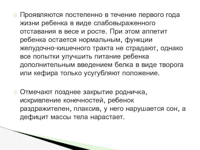 Проявляются постепенно в течение первого года жизни ребенка в виде слабовыраженного