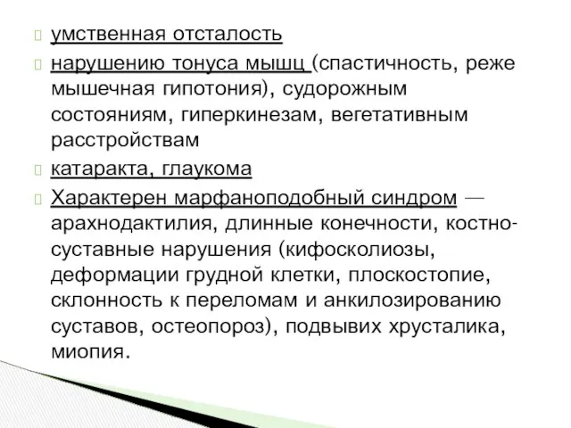 умственная отсталость нарушению тонуса мышц (спастичность, реже мышечная гипотония), судорожным состояниям,